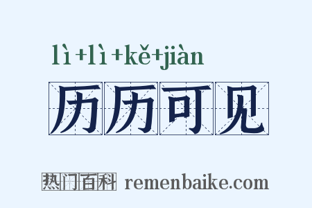 历历可见是什么意思的图片